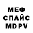 МЕФ мяу мяу ICravetheVoid